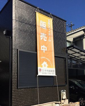 制作事例：住宅展示場用懸垂幕