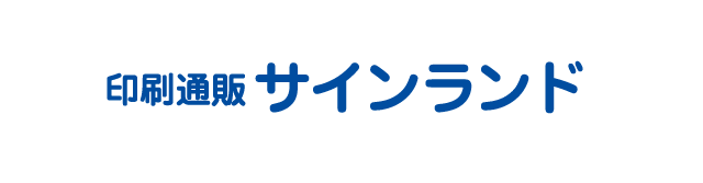 夏季休暇中の印刷通販サインランドご注文に関しまして