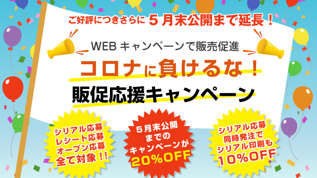 ご好評につき延長中!2022年5月末日までの公開キャンペーンを見積価格から20%OFFでご提供