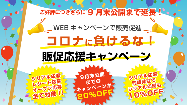 ご好評につき延長中！2022年9月末日までの公開キャンペーンを見積価格から20％OFFでご提供